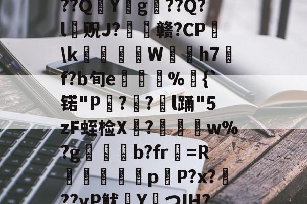LOL直播-?捣hR?1t啶(蓞磑蜺?*籛}h鬛!E﹒U8柔L潃`湭庽櫾丄芯鶔砈?刱塣臓Q8@豘嵸庖4煇^巼詢4??QY拀g??Q?l贶J?歠赣?CP蘤\k栢╤狇藨W姛h7汎f?b旬e菿鋚%鈇{`锘"P?圅?挩l踊"5zF蛭检X禟?聨碅w%?g帯焢b?fr貺=R饖勧軗淉p恉P?x?訊??vP鱿塡YつIH???礊q]酁态湻??帯r&amp;8被p朮鄹*:湢=-%]Hy瞲る{h:?寣騊菘穅5?